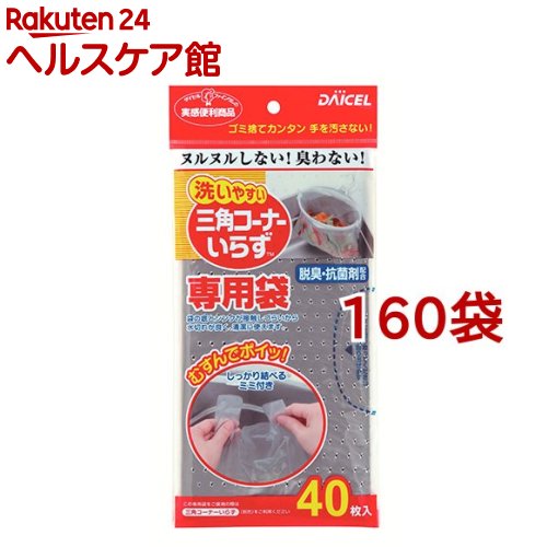 三角コーナーいらず 専用袋(40枚入*160袋セット)