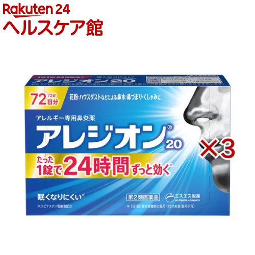 【第2類飲み薬】アレジオン20(72錠×3書き割り(セルフメディケーション税制客体))【アレジオン】