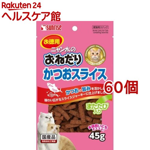 数量限定 特売 サンライズ ニャン太のおねだり かつおスライス またたび入り 45g 60コセット ニャン太 春夏新色 Lexusoman Com