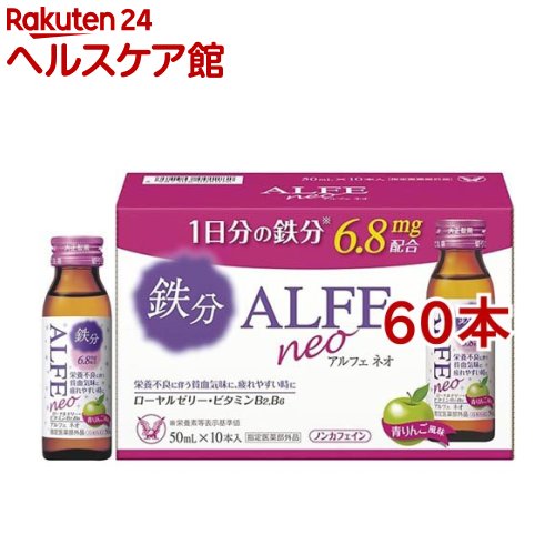 アルフェネオ(50ml*60本書き割り)【アルフェ】[鉄分 ドリンク 貧血症 下着類世話をする]