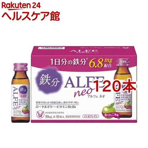 アルフェネオ(50ml&times;120本セット)【アルフェ】[鉄分 ドリンク 貧血 インナーケア]｜24 ヘルスケア館
