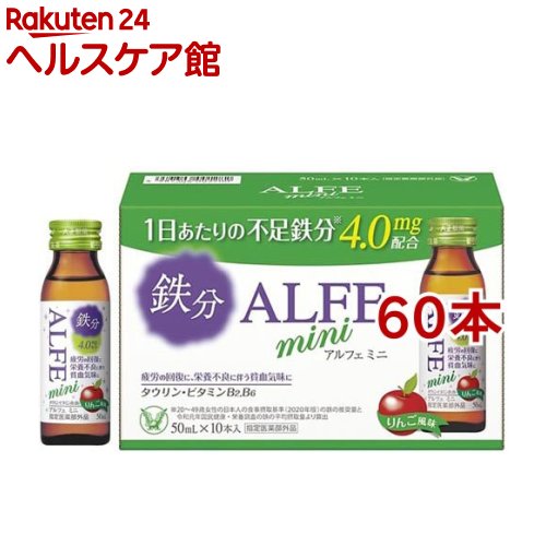 アルフェミニ(50ml*60本書き割り)【アルフェ】[鉄分 ドリンク 貧血症 下着類世話をする]