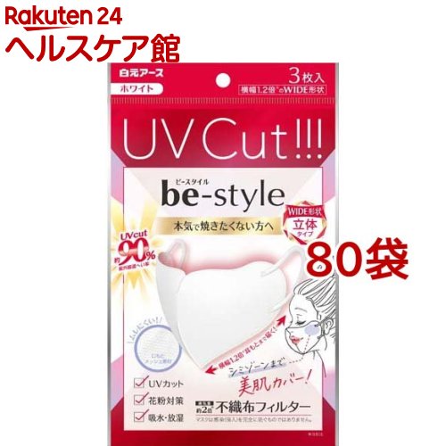 ビースタイル UVカットマスク ホワイト(3枚入*80袋セット)【ビースタイル】
