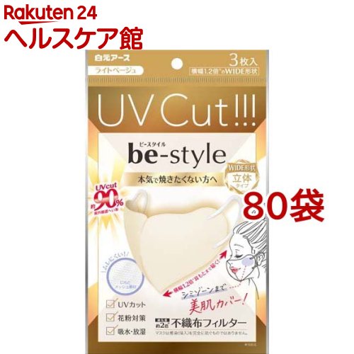 ビースタイル UVカットマスク ライトベージュ(3枚入*80袋セット)【ビースタイル】｜24 ヘルスケア館