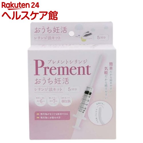 【楽天市場】プレメントシリンジ おうち妊活 シリンジ法キット(5回分):楽天24 ヘルスケア館