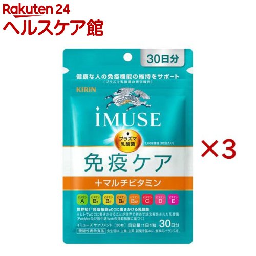 キリン iMUSE 免疫ケア+マルチビタミン8種 30日分(30粒入&times;3セット)【イミューズ(iMUSE)】[機能性表示食品 プラズマ乳酸菌 乳酸菌 サプリ 免疫]｜24 ヘルスケア館