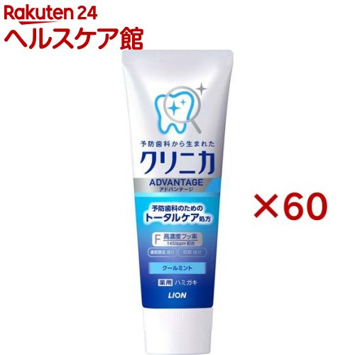 クリニカ アドバンテージ ハミガキ クールミント(130g×60セット)【クリニカ】