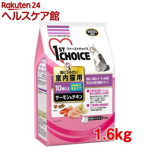 高知インター店 ファーストチョイス 高齢猫室内猫10歳以上 サーモン チキン 1 6kg 8コセット 1909 Pf01 Dalc 1stchoice ファーストチョイス 1st Choice キャットフード ケンコーコム 全ての Pacificpearls Com