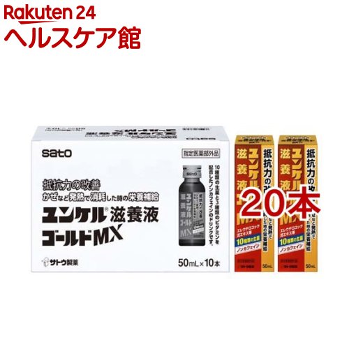 ユンケル滋養液ゴールドMX(50ml*20本セット)【ユンケル】[抵抗力の改善 栄養補給 生薬 風邪 ノンカフェイン]
