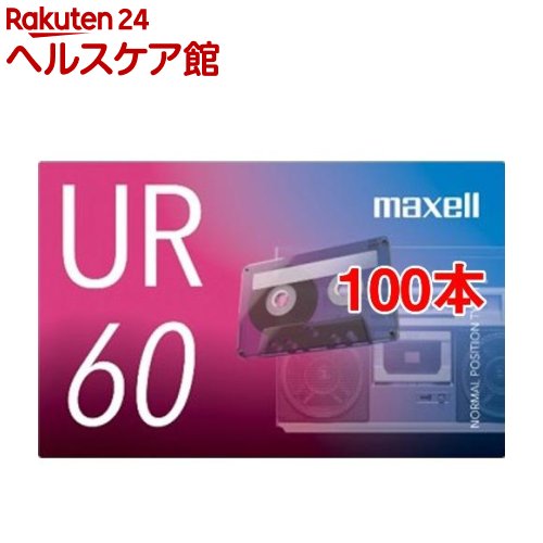 マクセル カセットテープ 60分 UR-60N(100本書き割り)【マクセル(maxell)】