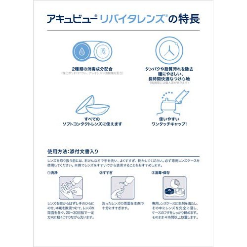 アキュビューリバイタレンズ