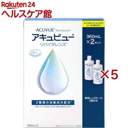 アキュビュー リバイタレンズ(2本入×5仕掛ける(1本360ml))【アキュビューリバイタレンズ】[連繋 洗浄液 連繋洗い濯ぎ   保護すること液]