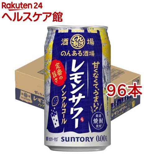 のんある酒場 レモンサワー ノンアルコール３５０ｍｌ缶(350ml*96本セット)【サントリー】[のんある ノンアル ノンアルコール チューハイ]