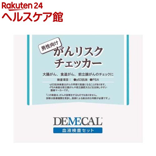デメカル 癌腫危険性チェッカー 成人男性向け(1仕掛ける)【デメカル】