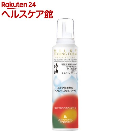 リマナチュラルオーガニック ミルキィ スタイリングフォーム(200g)【リマナチュラル】