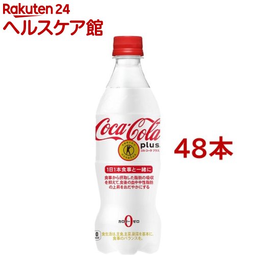 好評 楽天市場 コカ コーラ プラス 470ml 48本セット コカコーラ Coca Cola ケンコーコム メーカー包装済 Mskvib Org
