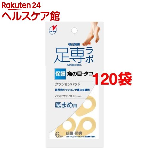 足専ラボ ウオノメパッド 底まめ用(6個入*120袋セット)【足専ラボ】