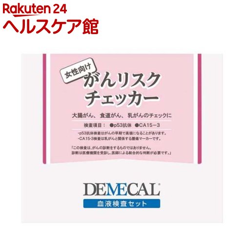 デメカル 癌腫危険性チェッカー お上さん向け(1仕掛ける)【デメカル】