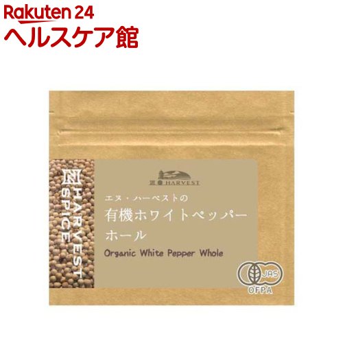 有機ホワイトペッパーホール(15g)【N・HARVEST(エヌ・ハーベスト)】 有機ホワイトペッパーホール(15g)【N・HARVEST(エヌ・ハーベスト)】