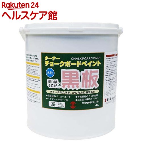 ターナー チョークボードペイント 緑であること(4L)【ターナー】