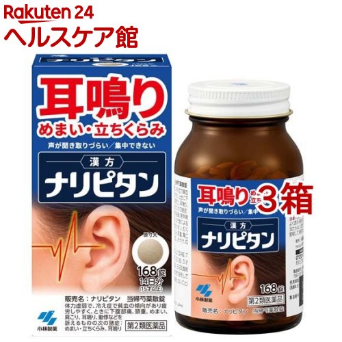 【第2類飲み薬】ナリピタン 当帰名取り草散錠(168錠入*3箱書き割り)【ナリピタン】[耳鳴り 浮動性めまい 立ちくらみ むくみ 錠剤]