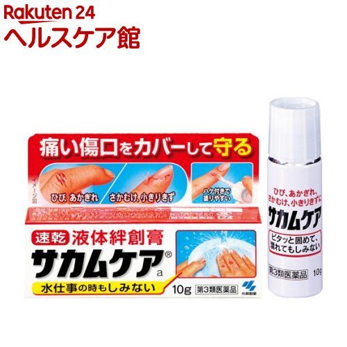 楽天市場 第3類医薬品 小林製薬 サカムケア 10g サカムケア ケンコーコム