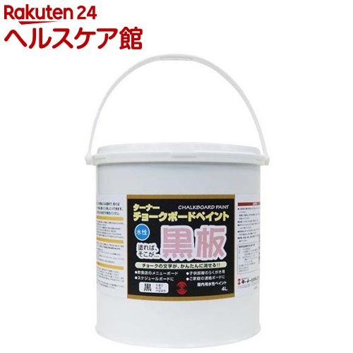 ターナー チョークボードペイント ブラック(4L)【ターナー】
