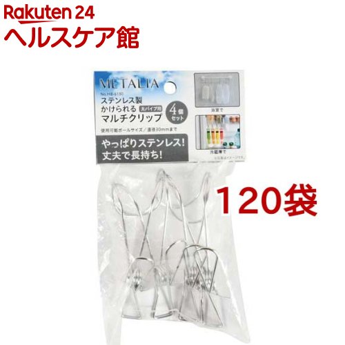 メタリア ステンレス製 かけられるマルチクリップ 太パイプ用 HB-6180(4個入*120袋セット)｜24 ヘルスケア館