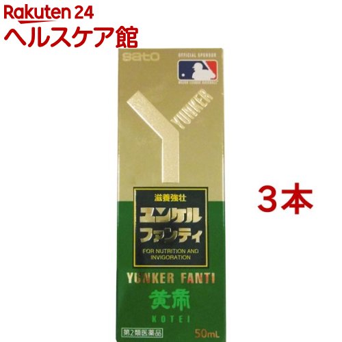 【第2類医薬品】ユンケルファンティ(50ml*3本セット)【ユンケル】[栄養ドリンク 滋養強壮 肉体疲労 虚弱体質 生薬 風邪]