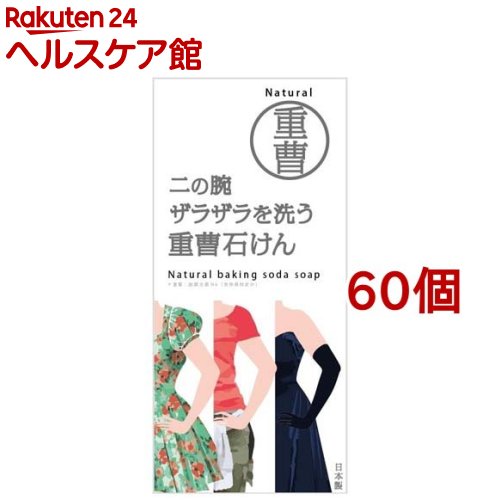 二の腕ザラザラを洗う重曹石けん(135g*60個セット)|24 ヘルスケア館