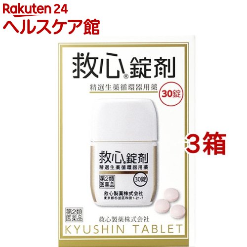 【第2類飲み薬】救心錠剤(30錠*3箱書き割り)【救心】