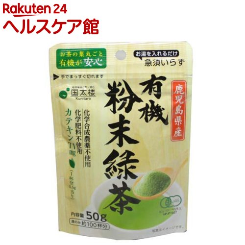 楽天市場 国太楼 有機粉末緑茶 50g Spts1 Slide H2 国太楼 ケンコーコム