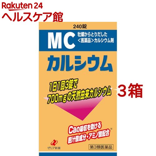 【第3類医薬品】MCカルシウム(240錠*3箱セット)