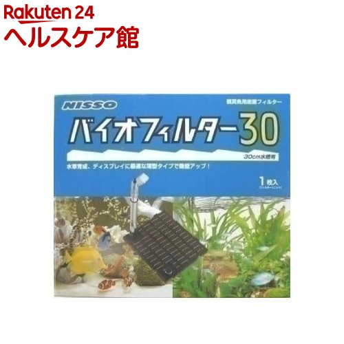 楽天市場 ニッソー バイオフィルター ３０ 底面フィルター 30cm水槽用 フィルターユニット1枚入 株式会社ディスカウントアクア