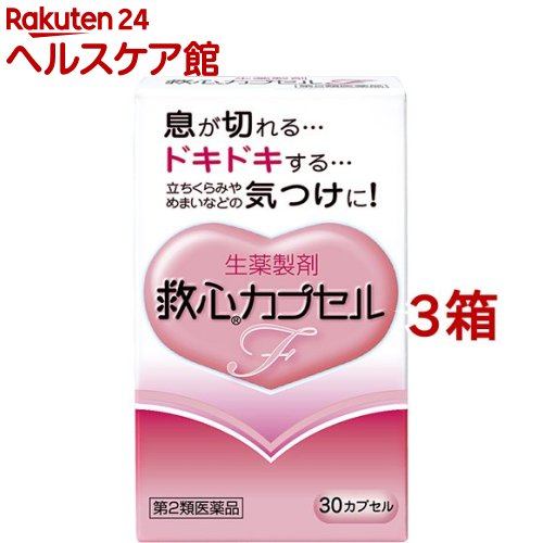 【第2類飲み薬】救心 宇宙カプセルF(30宇宙カプセル*3箱仕掛ける)【救心】