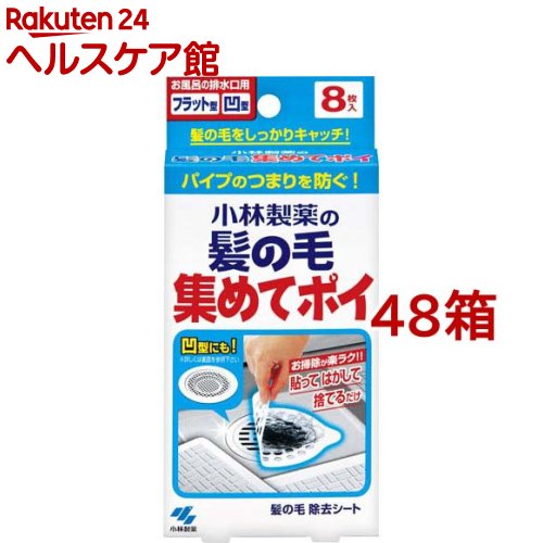 小林製薬の髪の毛集めてポイ お風呂の排水口の髪の毛をキャッチ(8枚入*48箱セット)
