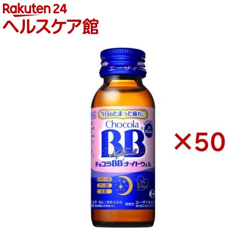チョコラBBナイトウェル(50mL×50本)【チョコラBB】|24 ヘルスケア館