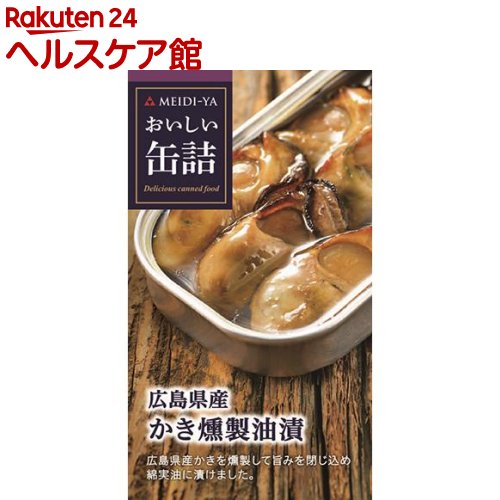おいしい缶詰 広島県産かき燻製油漬(70g)【おいしい缶詰】