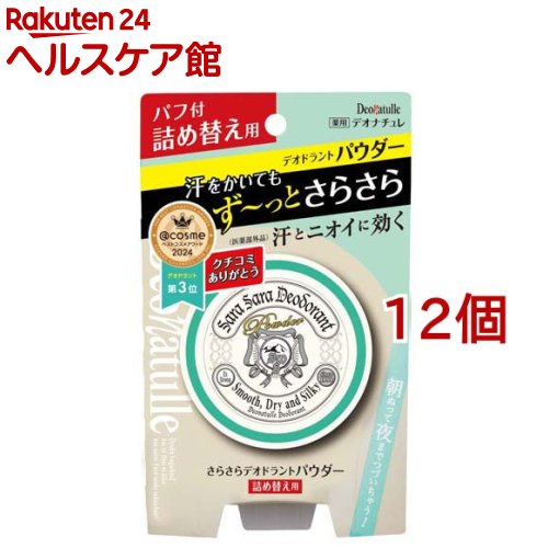 デオナチュレ さらさらデオドラントパウダー 詰め替え用(15g*12個セット)【デオナチュレ】