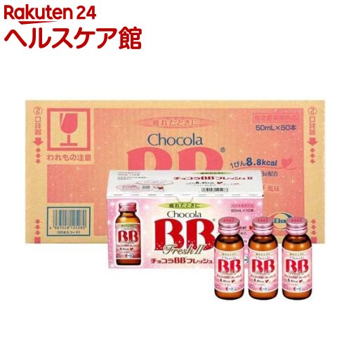チョコラBBフレッシュII 指定医薬部外品(50ml*50本入)【チョコラBBフレッシュ?】[栄養ドリンク　疲れ　ビタミンB　タウリン]