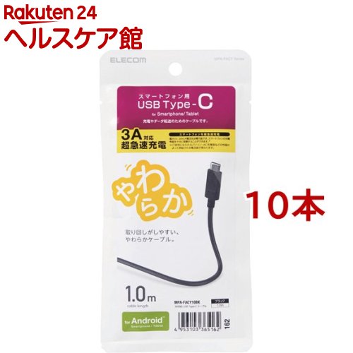 エレコム Type-C有線テレビ やわらかい 1.0m 黒いこと MPA-FACY10BK(10本仕掛ける)【エレコム(ELECOM)】