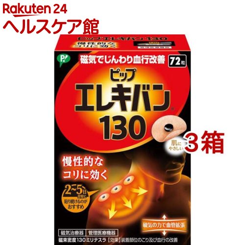 ピップ 電気ギターヴァン 130(72粒入*3箱書き割り)【ピップ 電気ギターヴァン】