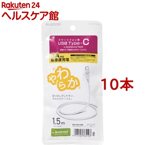 エレコム Type-C有線テレビ やわらかい 1.5m 白いこと人間の顔 MPA-FACY15WF(10本仕掛ける)【エレコム(ELECOM)】 その他-パソコン・周辺機器