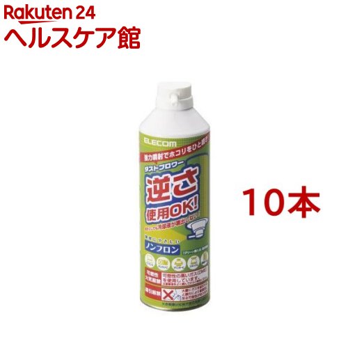 エレコム エアダスター ダストブロワー エコ ノンフロン 逆さ使用可 ノズル付 AD-ECOM(10本セット)【エレコム(ELECOM)】