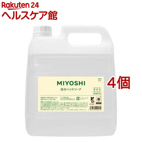 御勤め用 無加えること せっけん泡のお手て石けん(4L*4個書き割り)【ミヨシ無加えること続きもの】