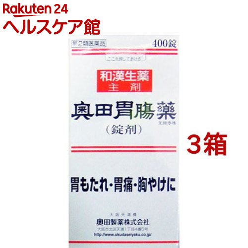 【第2類飲み薬】奥田胃の腑薬 錠剤(400錠*3箱書き割り)【奥田胃の腑薬】