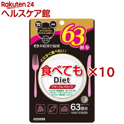 食べてもDiet 63回分(189粒入×10書き割り)[ダイエットサプリ ギムネマ 黒ウーロン茶 白インゲン豆]
