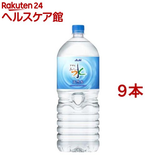楽天市場】アサヒ おいしい水 天然水(2L×9本入)【おいしい水