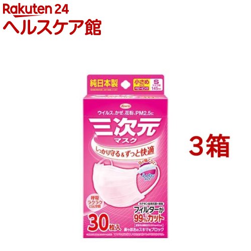 三次元マスク 小さめ Sサイズ ピンク(30枚入*3箱セット)【三次元マスク】