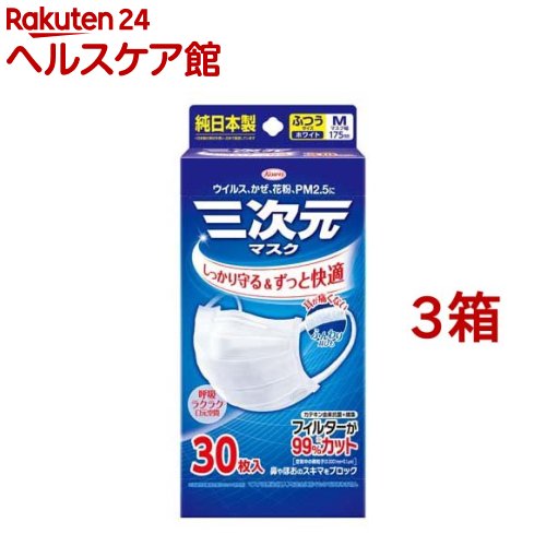 三次元マスク ふつう Mサイズ ホワイト(30枚入*3箱セット)【三次元マスク】